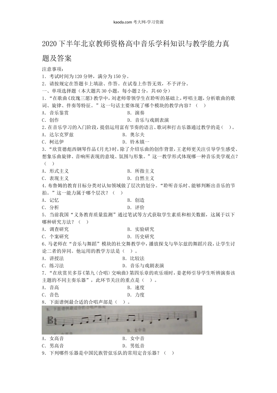 考大网_2020下半年北京教师资格高中音乐学科知识与教学能力真题及答案kaoda.com.doc_第1页