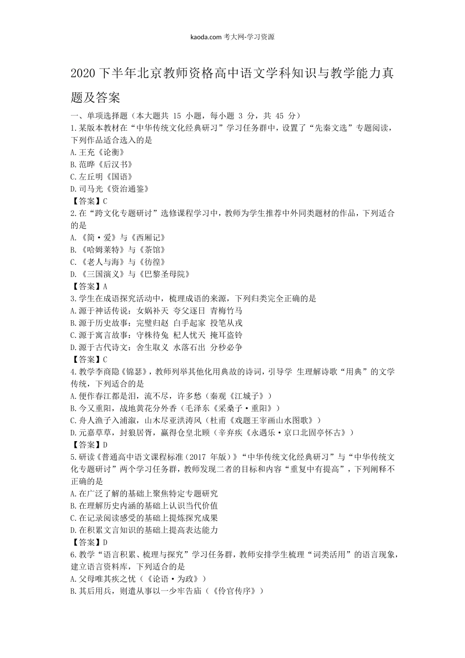 考大网_2020下半年北京教师资格高中语文学科知识与教学能力真题及答案kaoda.com.doc_第1页