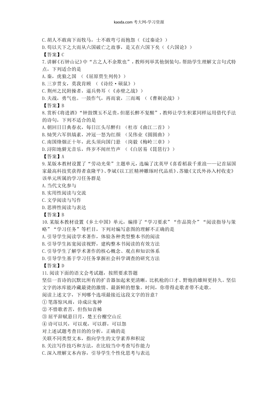 考大网_2020下半年北京教师资格高中语文学科知识与教学能力真题及答案kaoda.com.doc_第2页