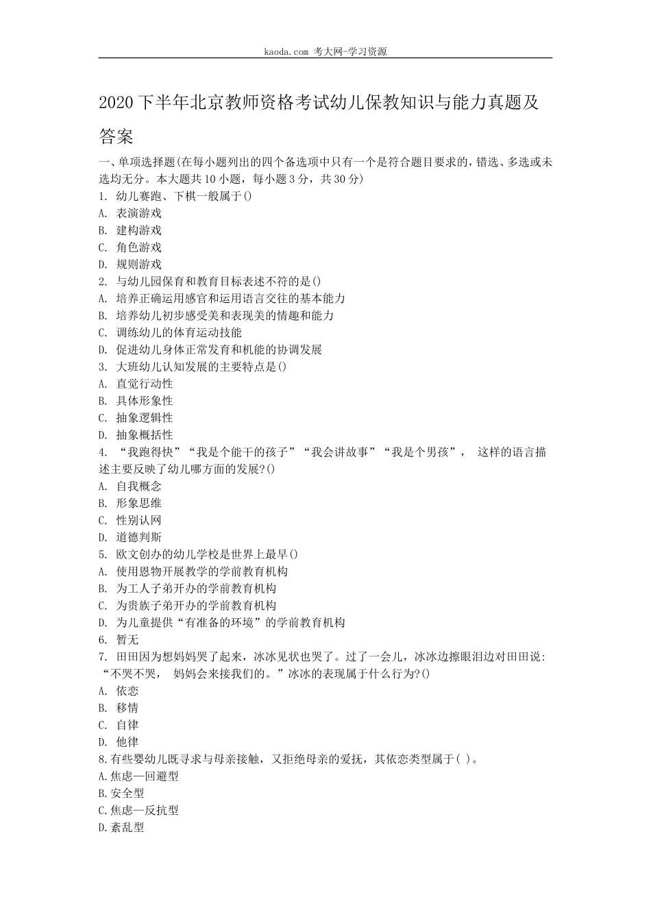 考大网_2020下半年北京教师资格考试幼儿保教知识与能力真题及答案kaoda.com.doc_第1页