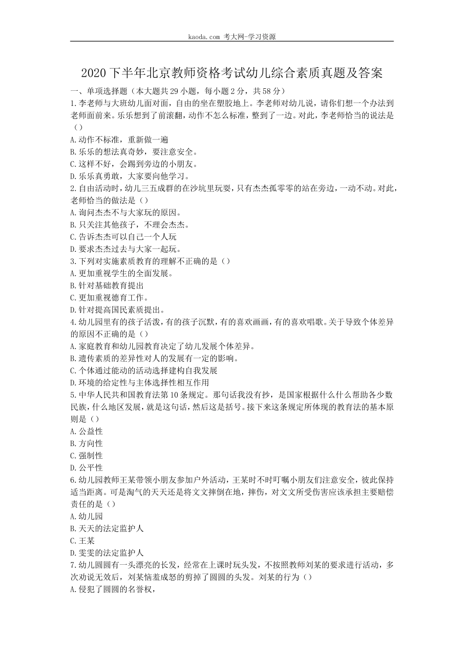 考大网_2020下半年北京教师资格考试幼儿综合素质真题及答案kaoda.com.doc_第1页