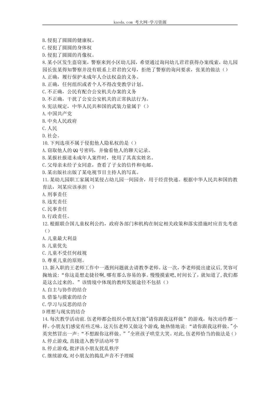 考大网_2020下半年北京教师资格考试幼儿综合素质真题及答案kaoda.com.doc_第2页