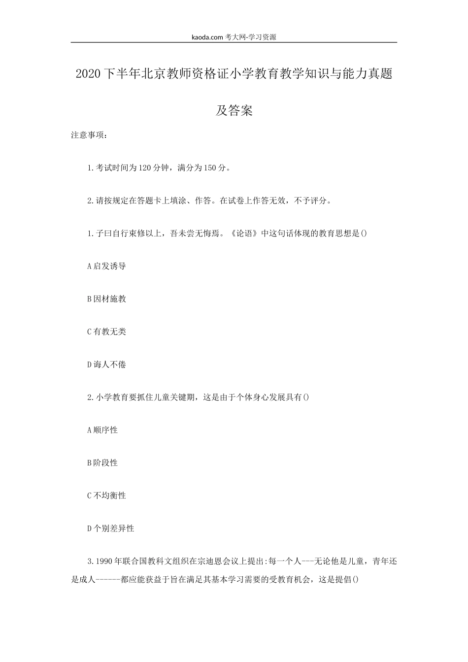 考大网_2020下半年北京教师资格证小学教育教学知识与能力真题及答案kaoda.com.doc_第1页
