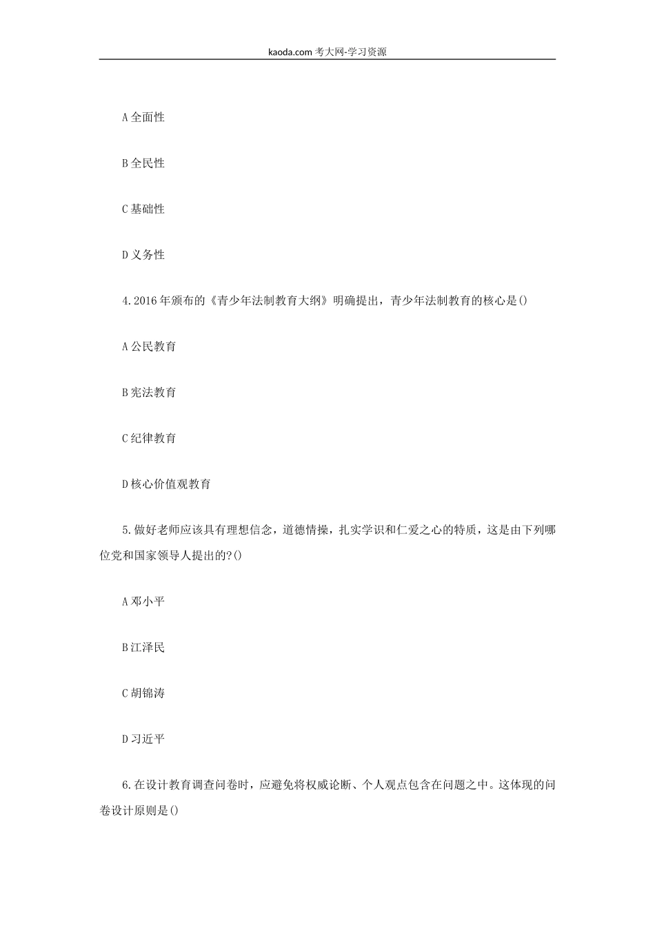 考大网_2020下半年北京教师资格证小学教育教学知识与能力真题及答案kaoda.com.doc_第2页