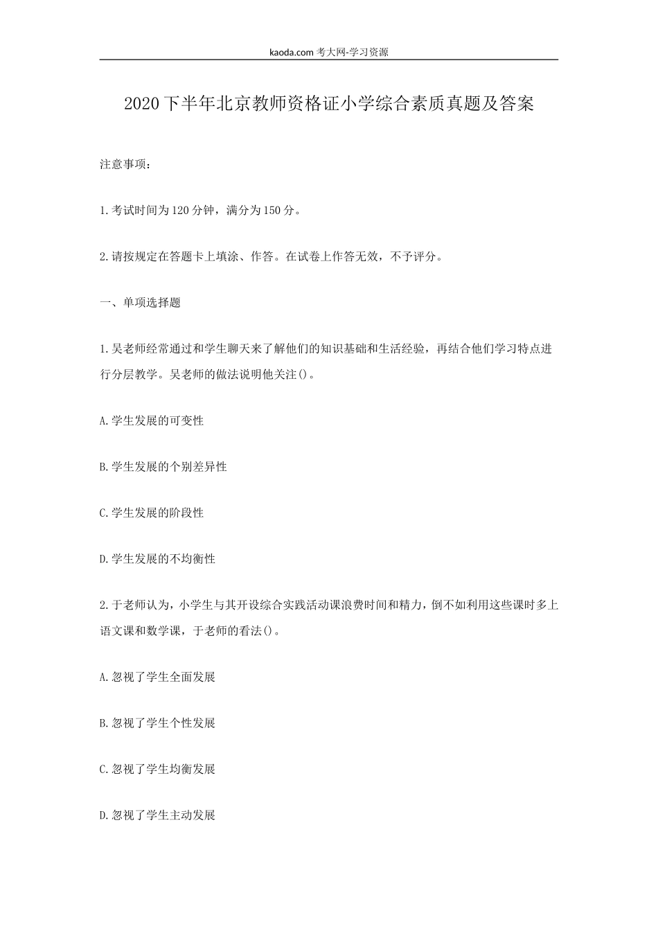 考大网_2020下半年北京教师资格证小学综合素质真题及答案kaoda.com.doc_第1页