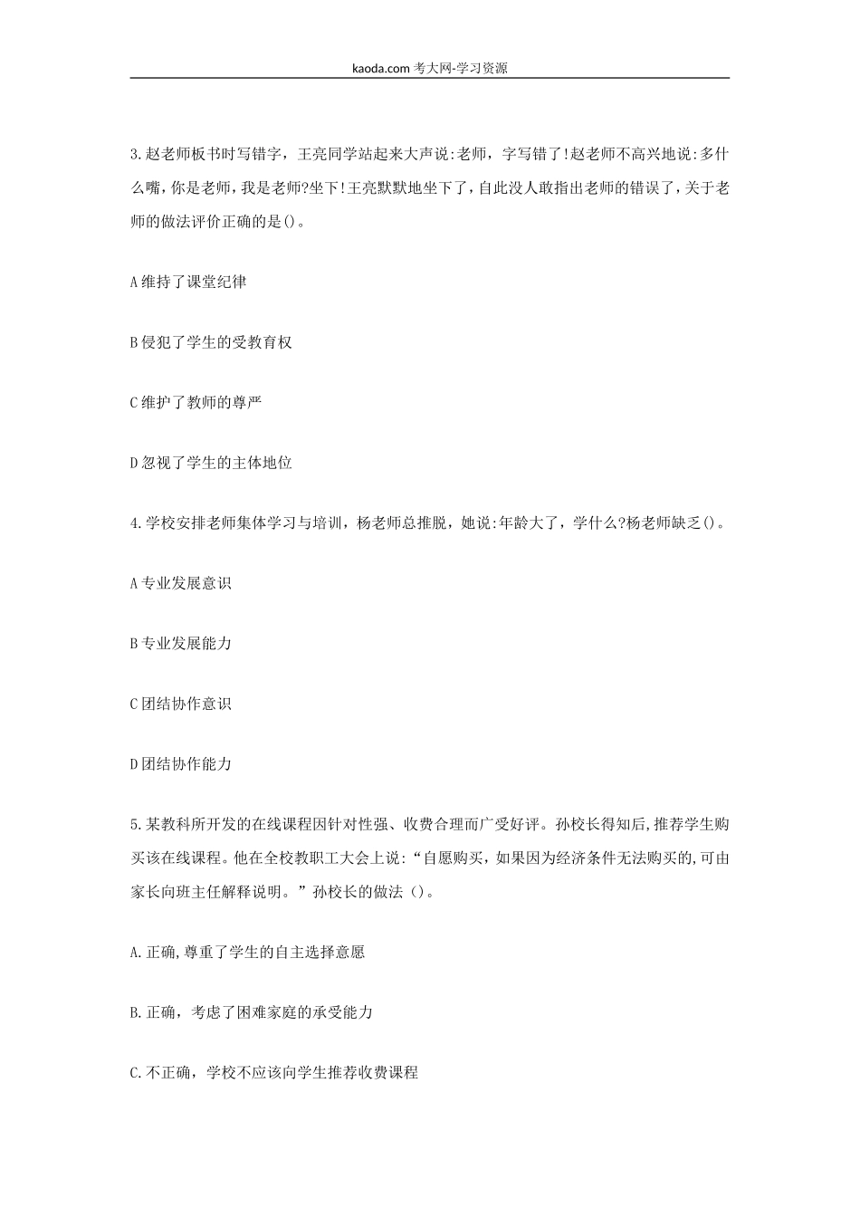 考大网_2020下半年北京教师资格证小学综合素质真题及答案kaoda.com.doc_第2页
