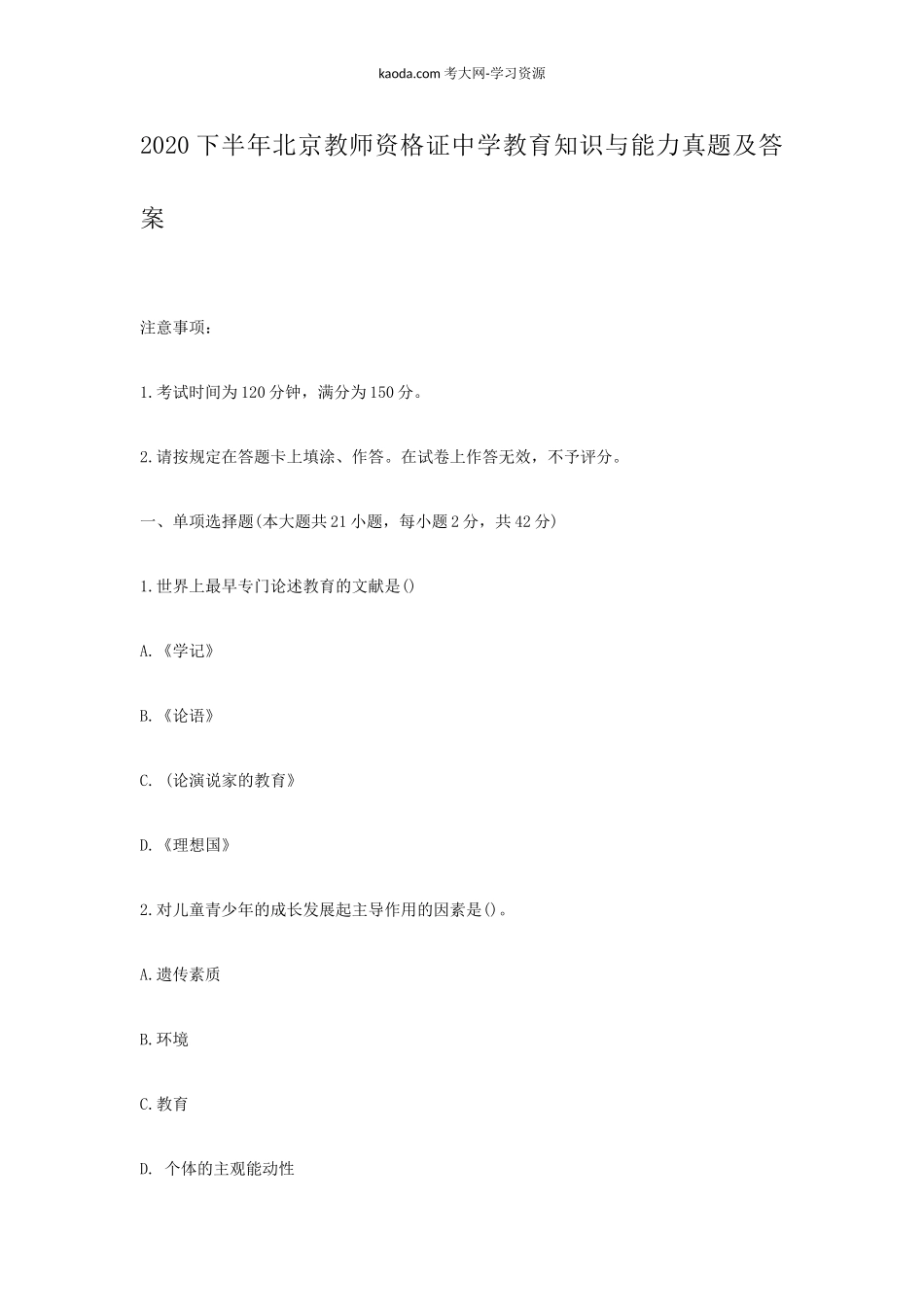 考大网_2020下半年北京教师资格证中学教育知识与能力真题及答案kaoda.com.doc_第1页