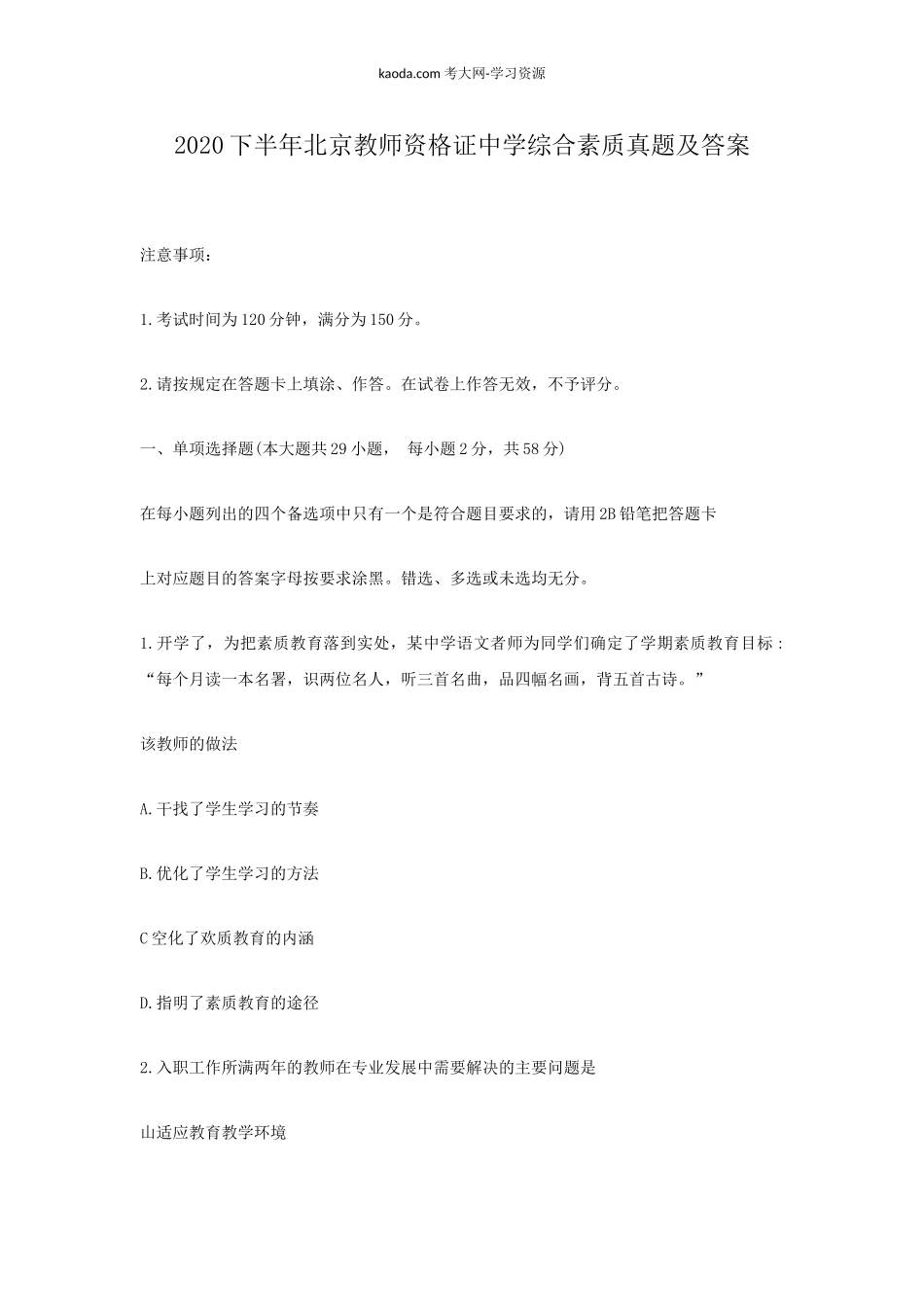 考大网_2020下半年北京教师资格证中学综合素质真题及答案kaoda.com.doc_第1页