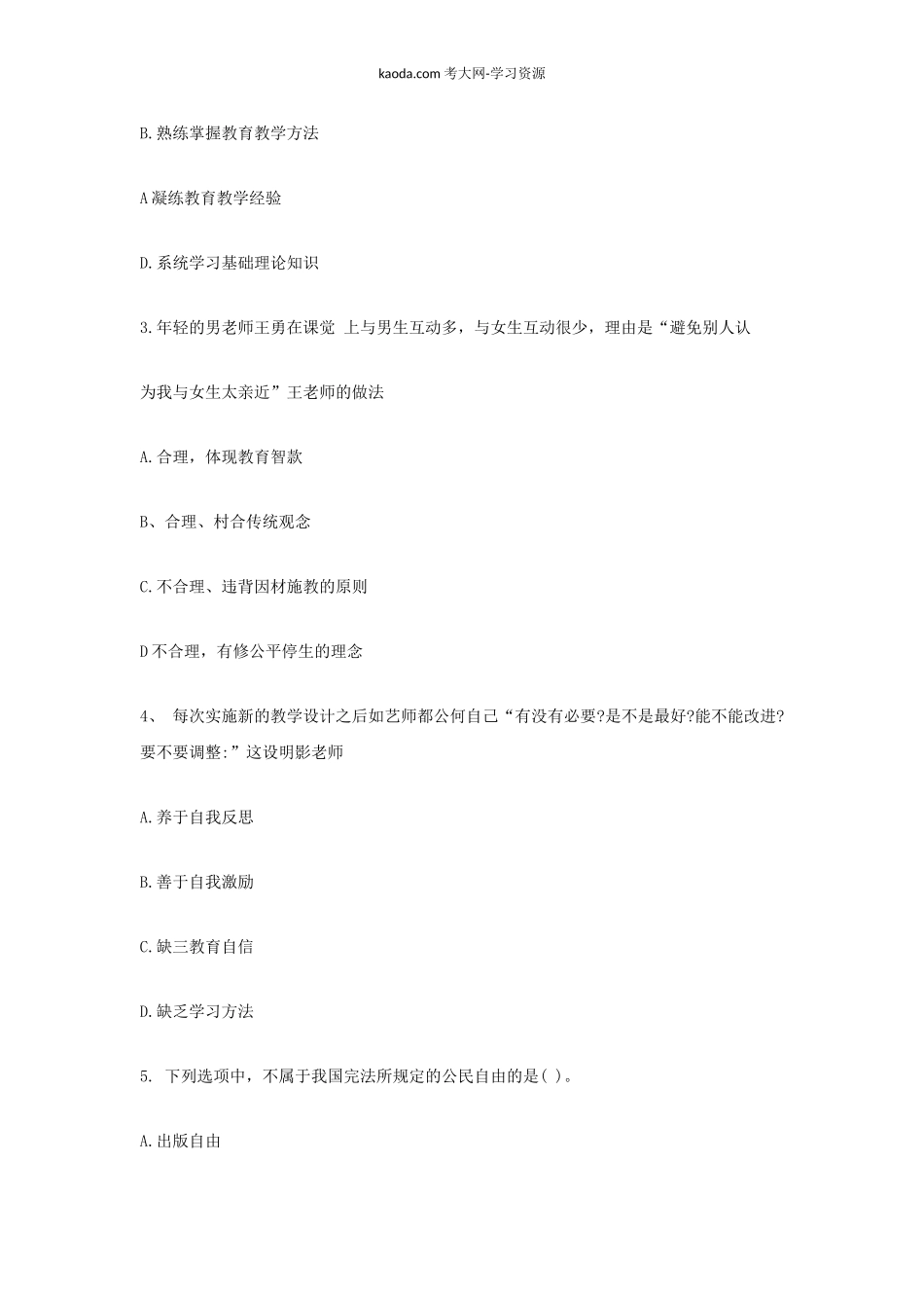 考大网_2020下半年北京教师资格证中学综合素质真题及答案kaoda.com.doc_第2页