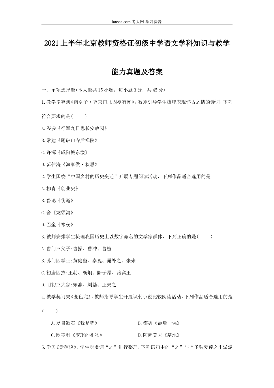 考大网_2021上半年北京教师资格证初级中学语文学科知识与教学能力真题及答案kaoda.com.doc_第1页
