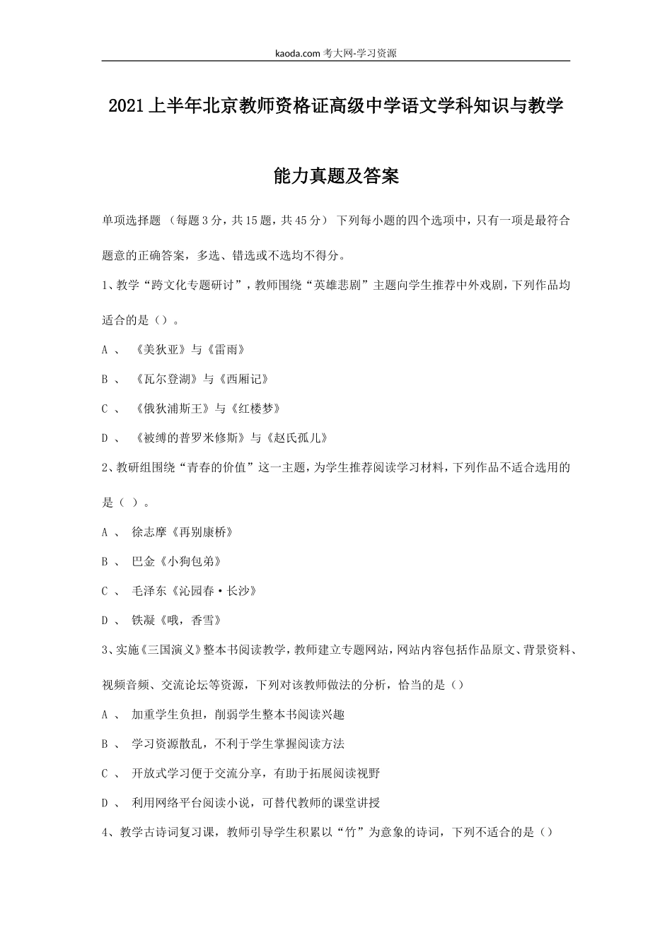 考大网_2021上半年北京教师资格证高级中学语文学科知识与教学能力真题及答案kaoda.com.doc_第1页