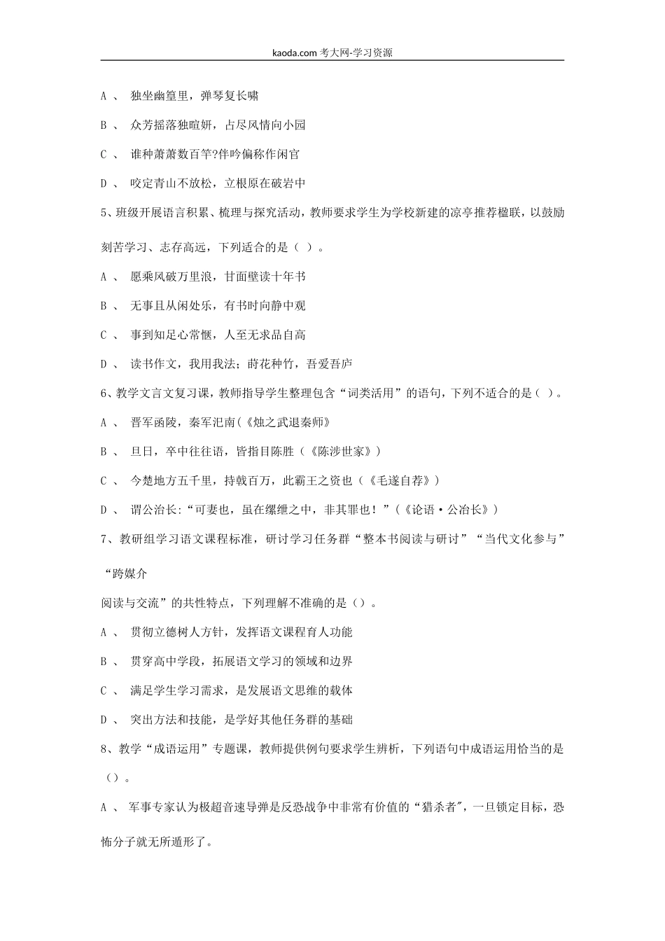 考大网_2021上半年北京教师资格证高级中学语文学科知识与教学能力真题及答案kaoda.com.doc_第2页