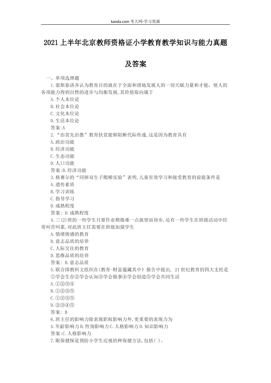 考大网_2021上半年北京教师资格证小学教育教学知识与能力真题及答案kaoda.com.doc_第1页