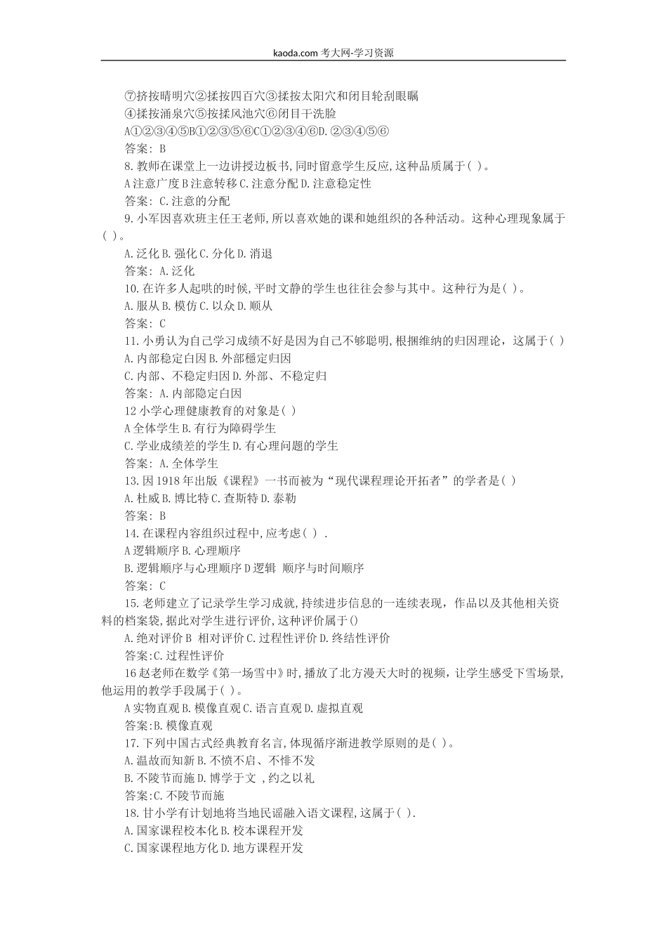 考大网_2021上半年北京教师资格证小学教育教学知识与能力真题及答案kaoda.com.doc_第2页