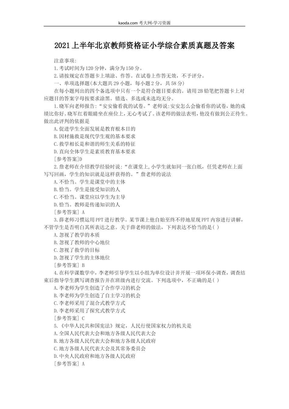 考大网_2021上半年北京教师资格证小学综合素质真题及答案kaoda.com.doc_第1页