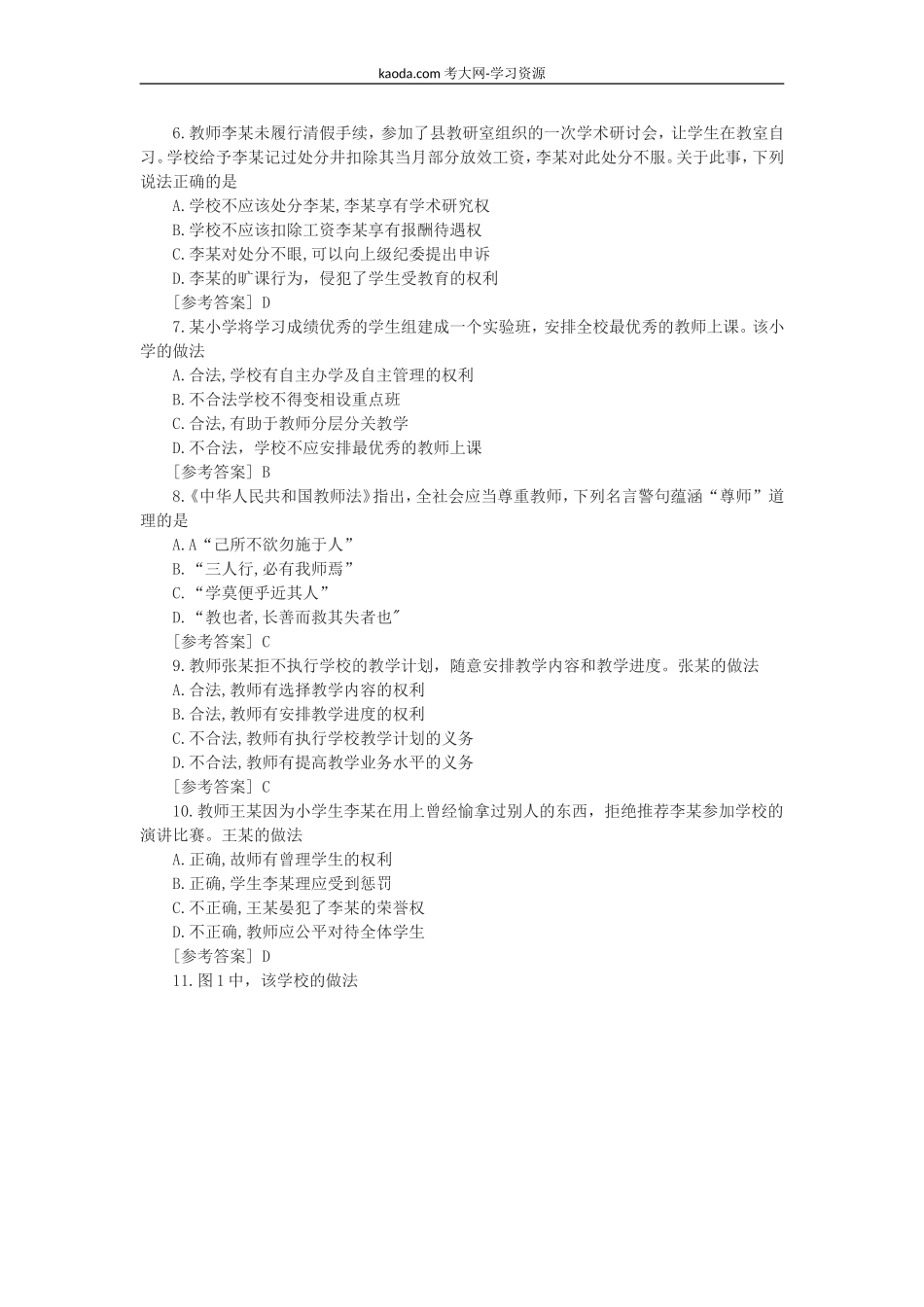 考大网_2021上半年北京教师资格证小学综合素质真题及答案kaoda.com.doc_第2页