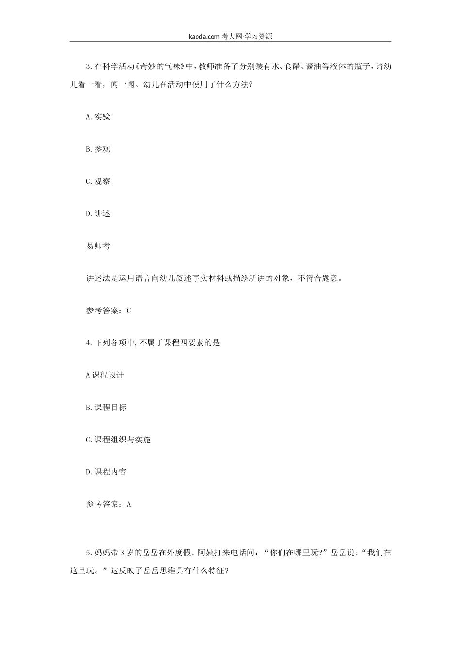 考大网_2021上半年北京教师资格证幼儿保教知识与教学能力真题及答案kaoda.com.doc_第2页