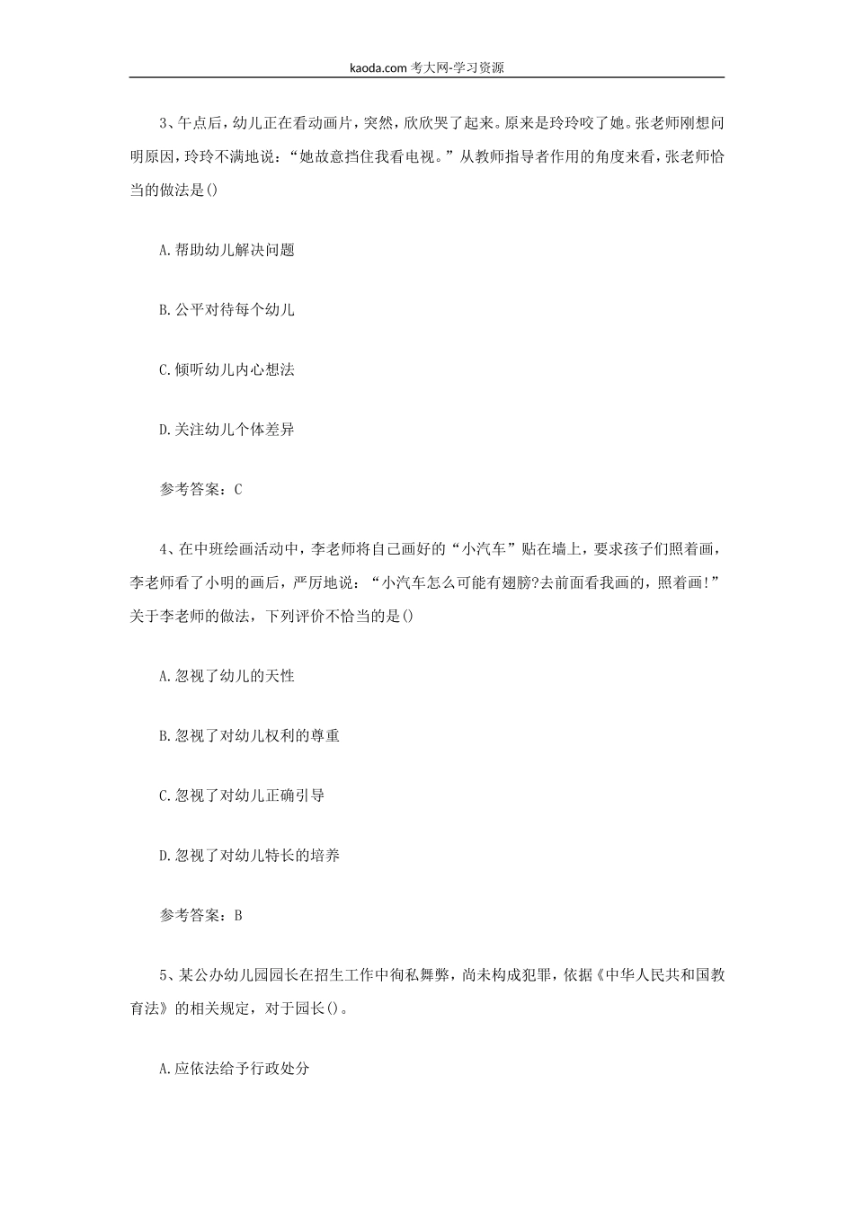考大网_2021上半年北京教师资格证幼儿综合素质真题及答案kaoda.com.doc_第2页