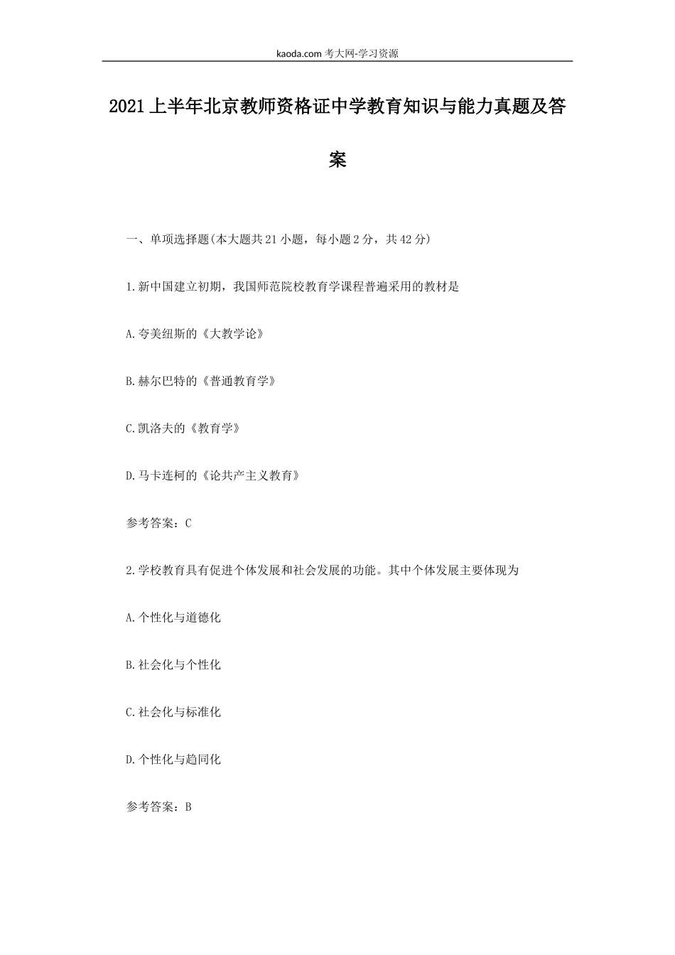 考大网_2021上半年北京教师资格证中学教育知识与能力真题及答案kaoda.com.doc_第1页