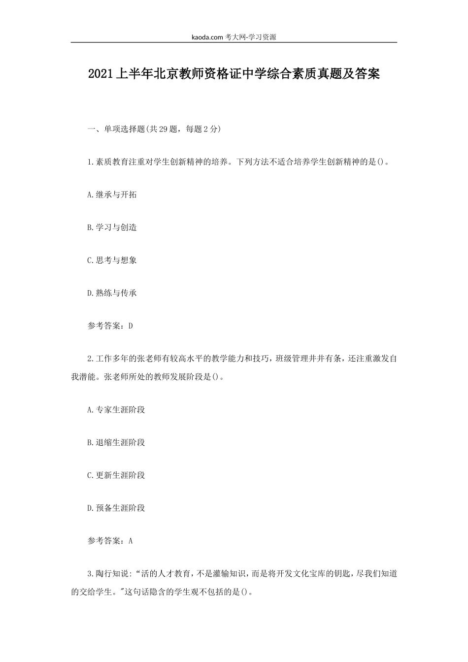 考大网_2021上半年北京教师资格证中学综合素质真题及答案kaoda.com.doc_第1页