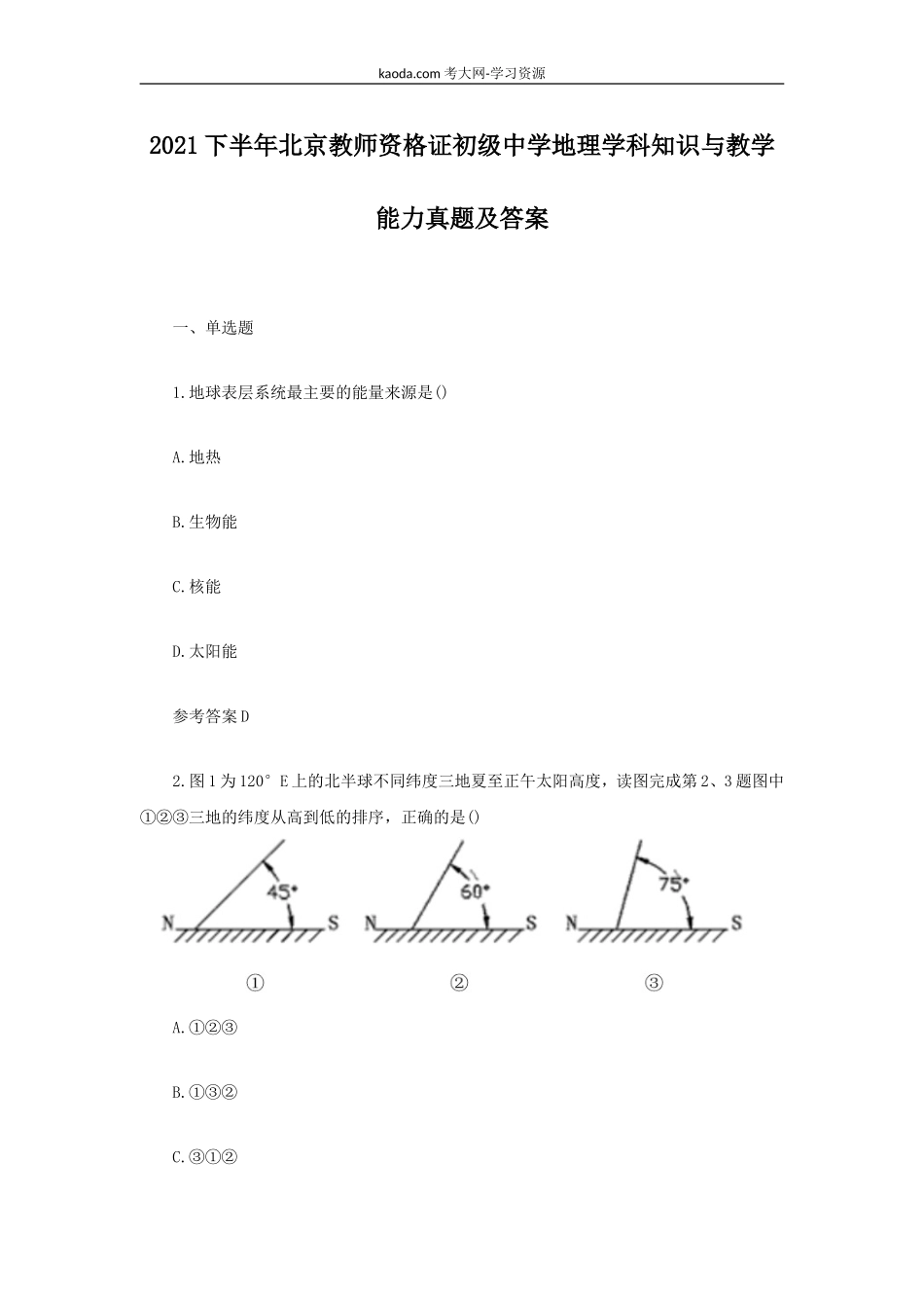 考大网_2021下半年北京教师资格证初级中学地理学科知识与教学能力真题及答案kaoda.com.doc_第1页