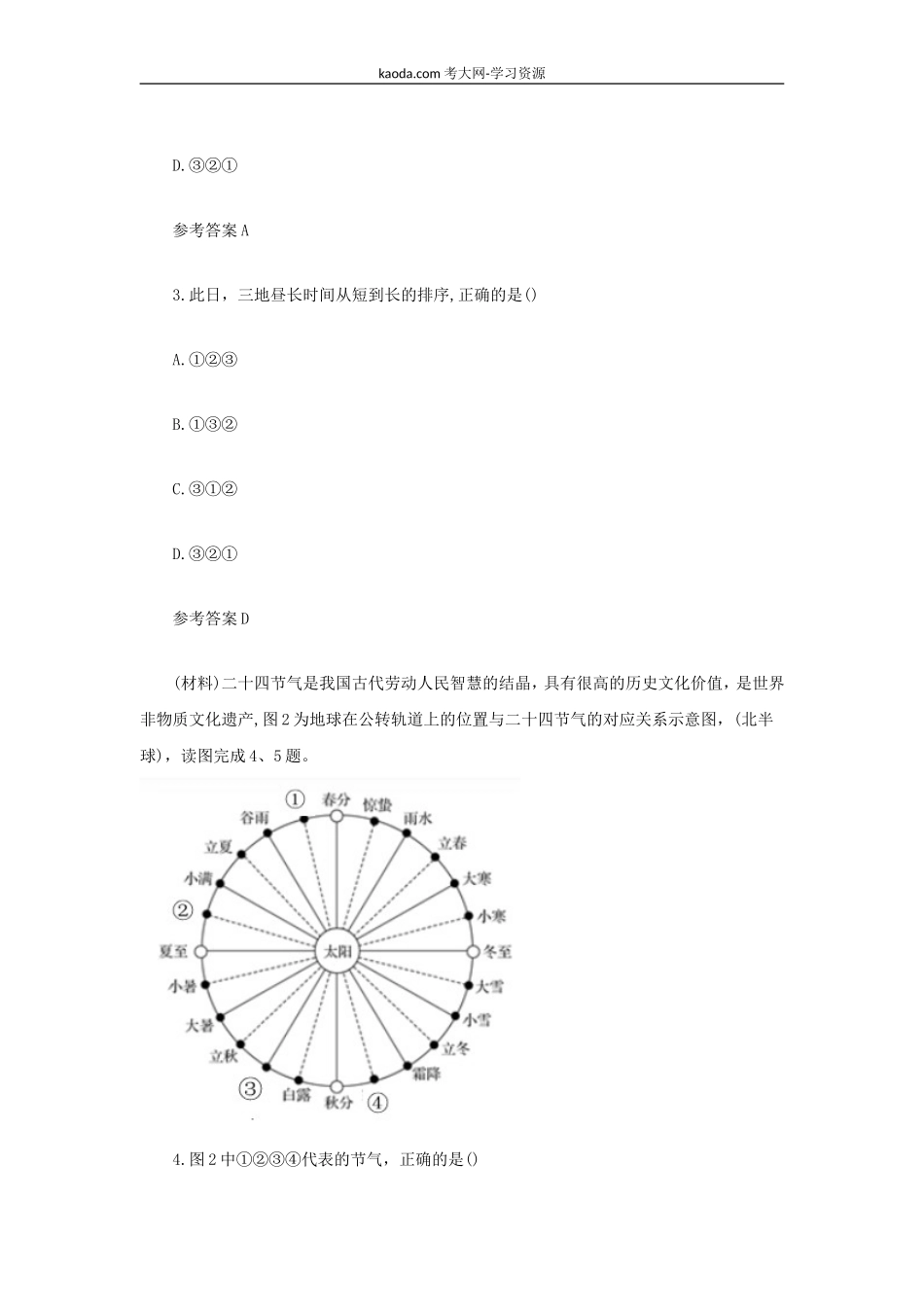 考大网_2021下半年北京教师资格证初级中学地理学科知识与教学能力真题及答案kaoda.com.doc_第2页