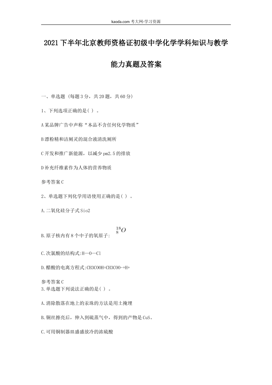 考大网_2021下半年北京教师资格证初级中学化学学科知识与教学能力真题及答案kaoda.com.doc_第1页