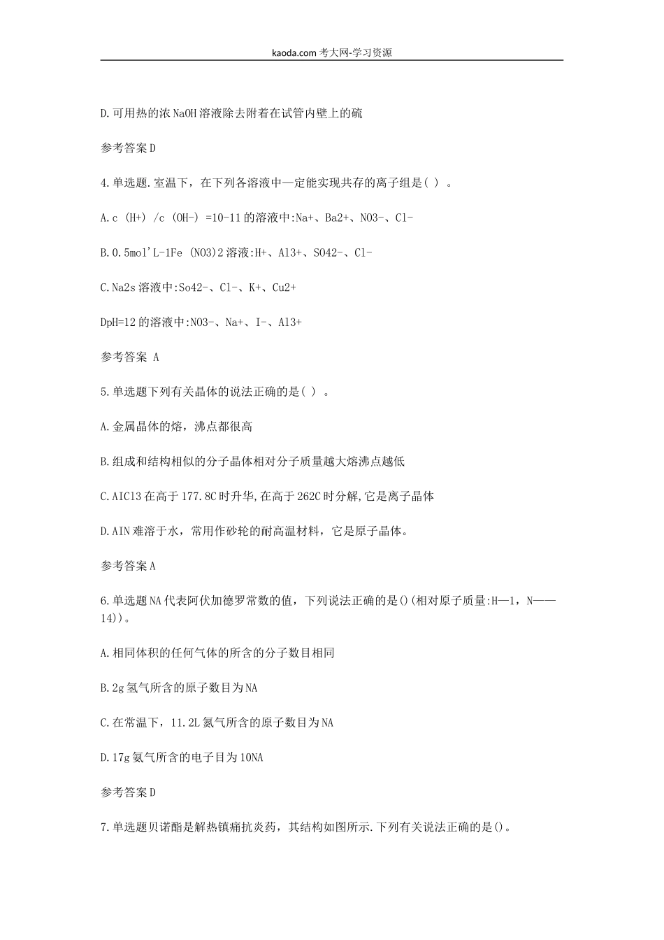 考大网_2021下半年北京教师资格证初级中学化学学科知识与教学能力真题及答案kaoda.com.doc_第2页