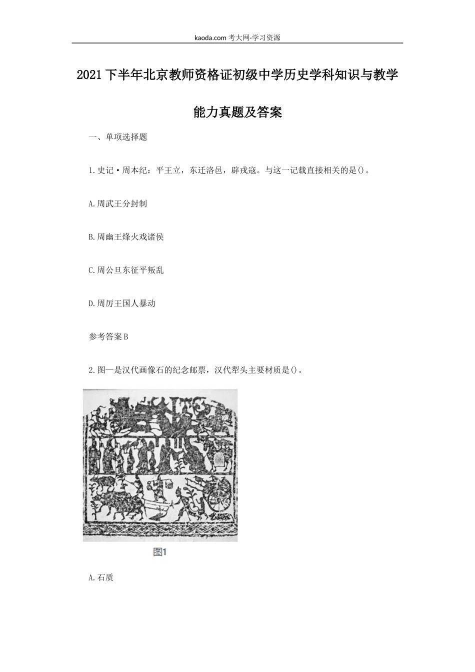 考大网_2021下半年北京教师资格证初级中学历史学科知识与教学能力真题及答案kaoda.com.doc_第1页