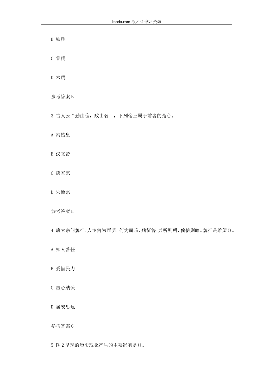 考大网_2021下半年北京教师资格证初级中学历史学科知识与教学能力真题及答案kaoda.com.doc_第2页