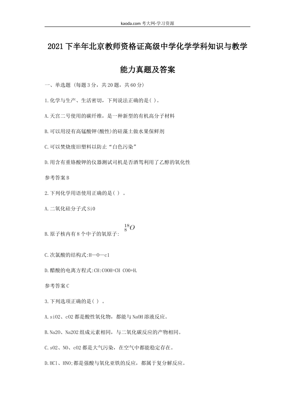 考大网_2021下半年北京教师资格证高级中学化学学科知识与教学能力真题及答案kaoda.com.doc_第1页