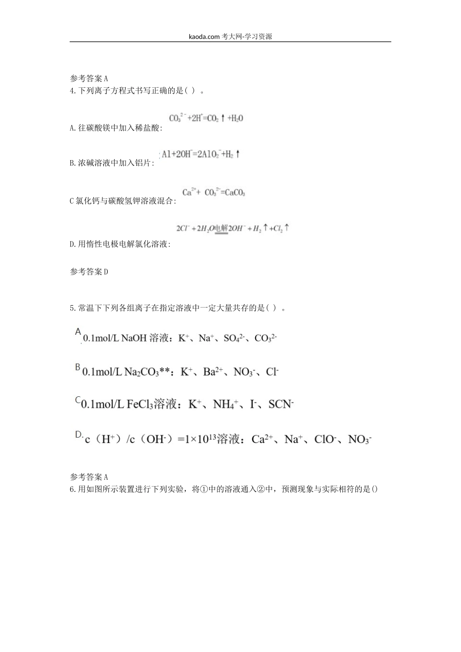 考大网_2021下半年北京教师资格证高级中学化学学科知识与教学能力真题及答案kaoda.com.doc_第2页