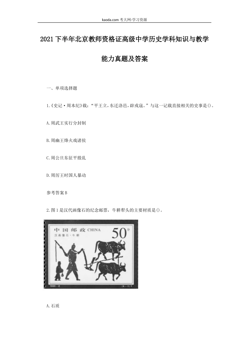 考大网_2021下半年北京教师资格证高级中学历史学科知识与教学能力真题及答案kaoda.com.doc_第1页