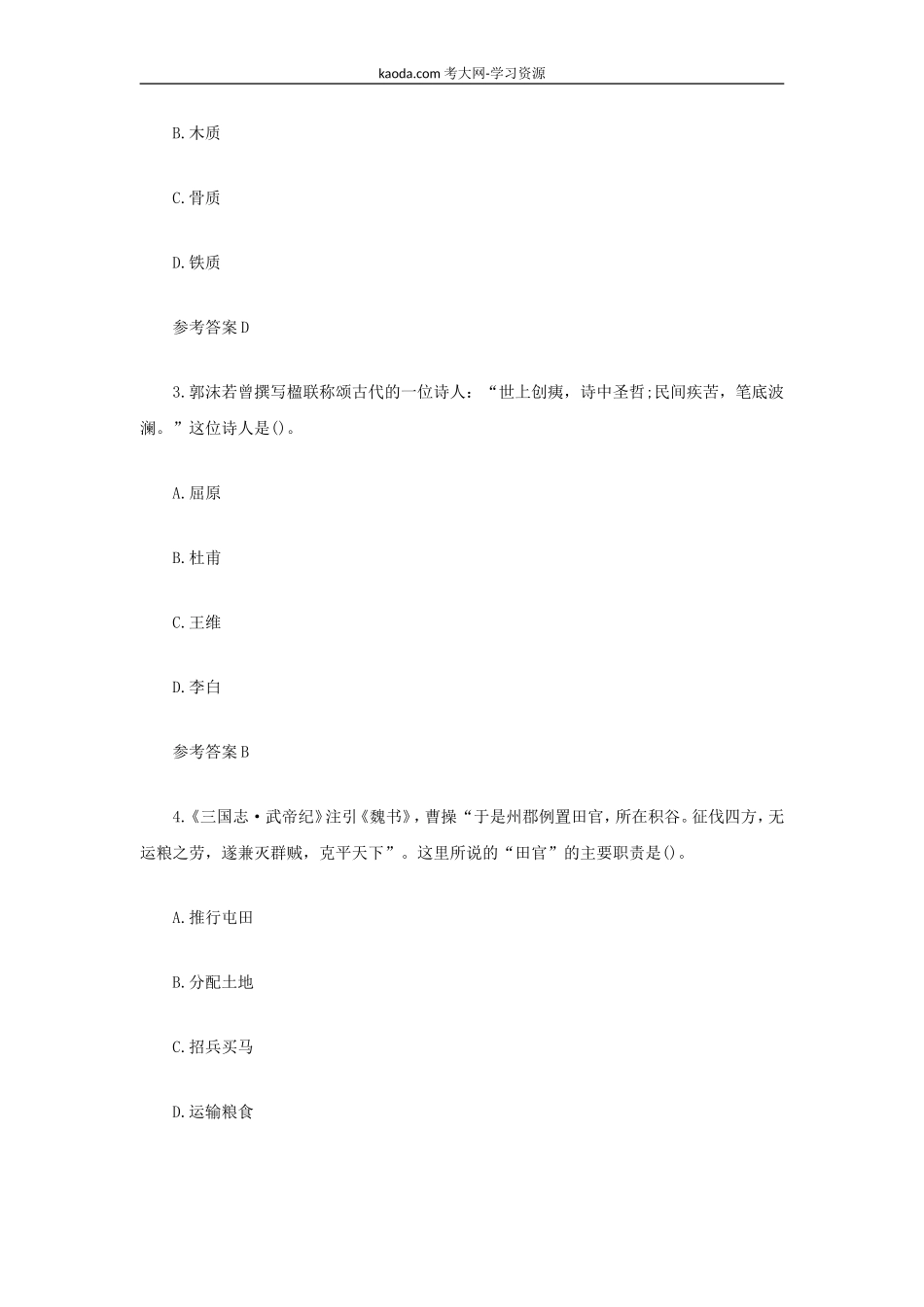 考大网_2021下半年北京教师资格证高级中学历史学科知识与教学能力真题及答案kaoda.com.doc_第2页