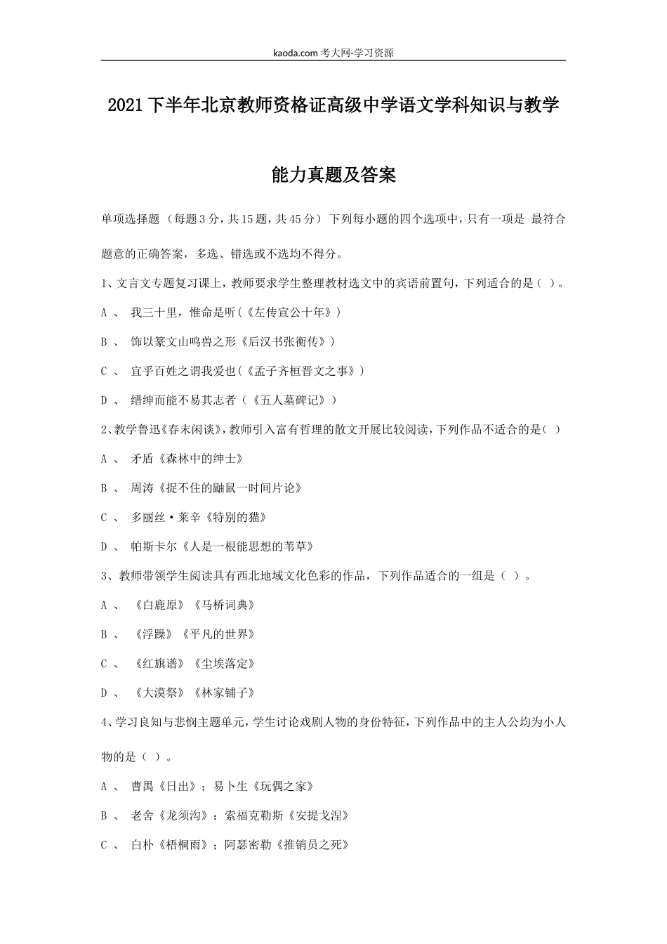 考大网_2021下半年北京教师资格证高级中学语文学科知识与教学能力真题及答案kaoda.com.doc_第1页