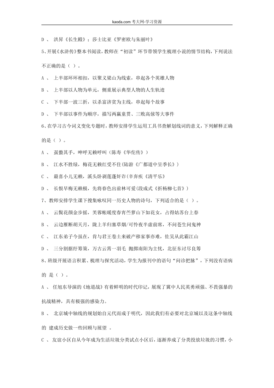 考大网_2021下半年北京教师资格证高级中学语文学科知识与教学能力真题及答案kaoda.com.doc_第2页