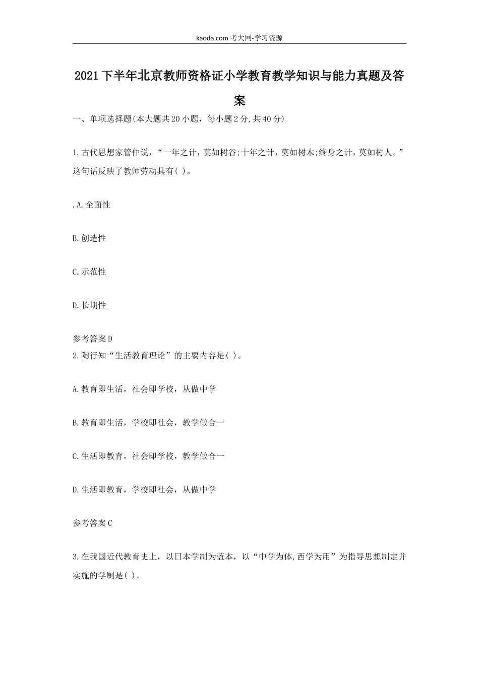 考大网_2021下半年北京教师资格证小学教育教学知识与能力真题及答案kaoda.com.doc_第1页