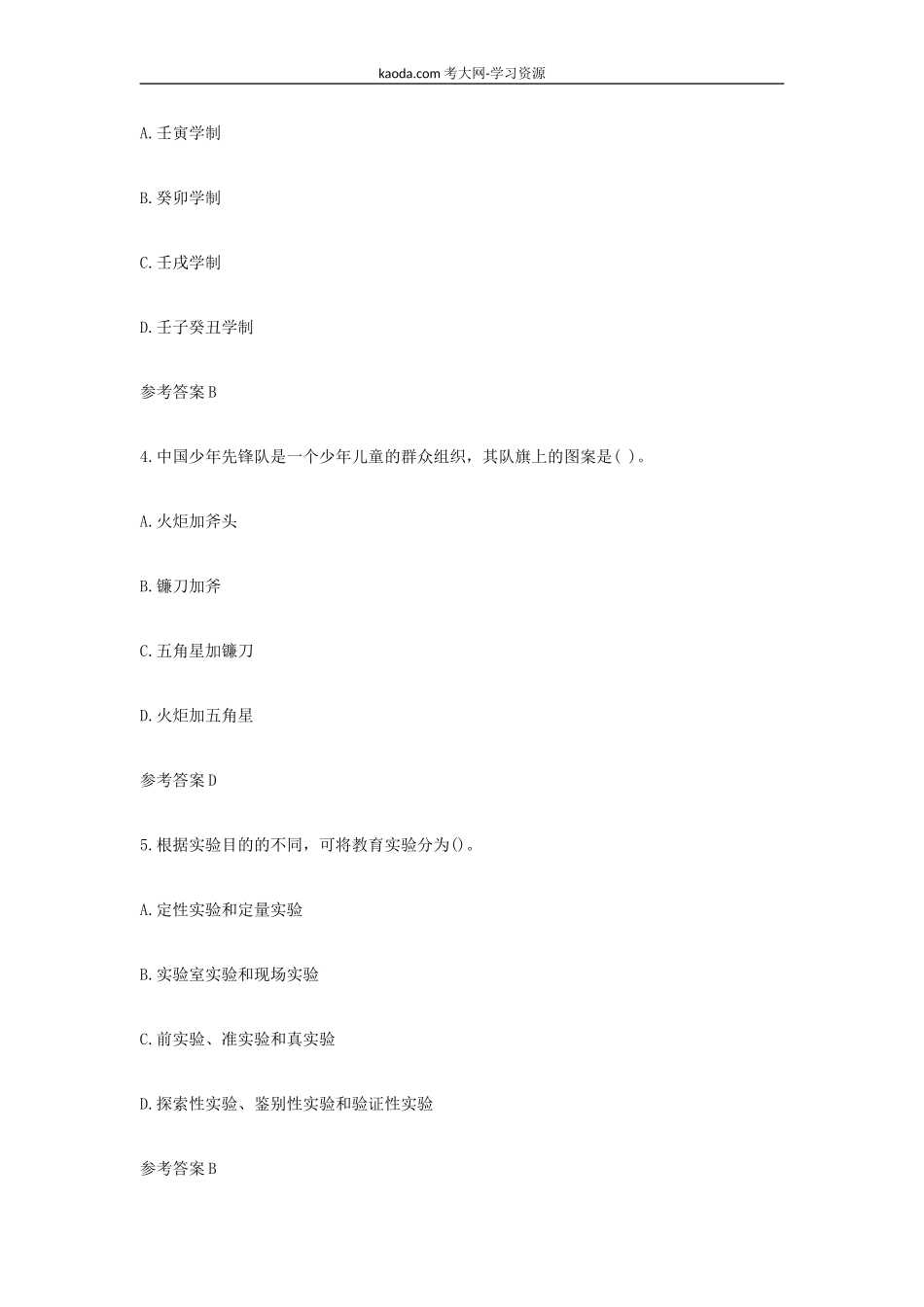 考大网_2021下半年北京教师资格证小学教育教学知识与能力真题及答案kaoda.com.doc_第2页