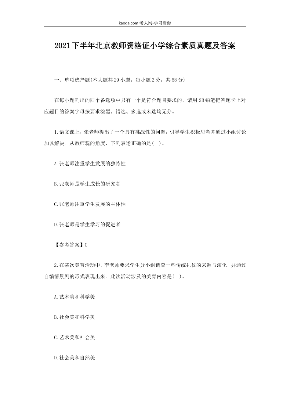 考大网_2021下半年北京教师资格证小学综合素质真题及答案kaoda.com.doc_第1页