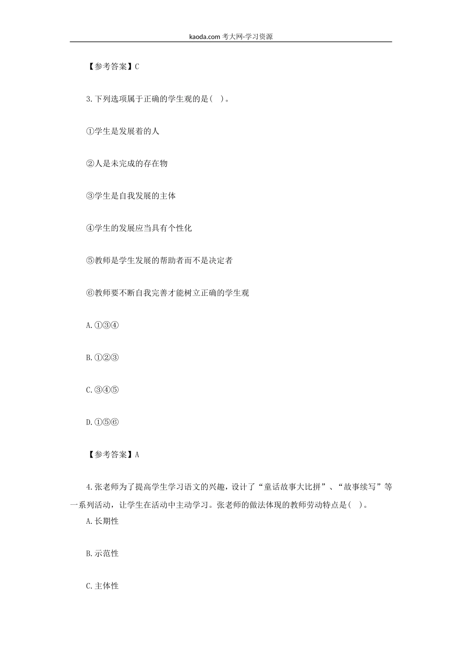 考大网_2021下半年北京教师资格证小学综合素质真题及答案kaoda.com.doc_第2页