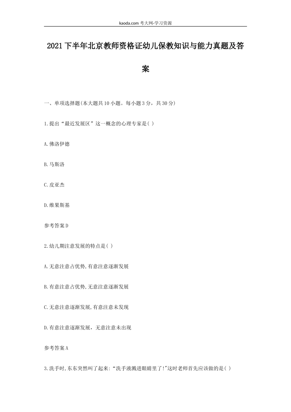 考大网_2021下半年北京教师资格证幼儿保教知识与能力真题及答案kaoda.com.doc_第1页