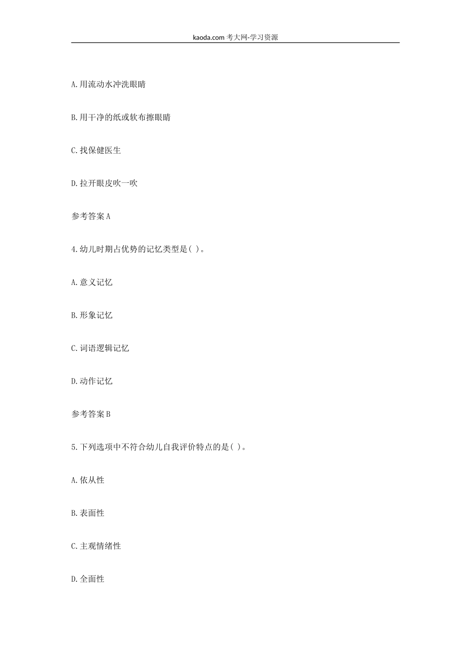 考大网_2021下半年北京教师资格证幼儿保教知识与能力真题及答案kaoda.com.doc_第2页