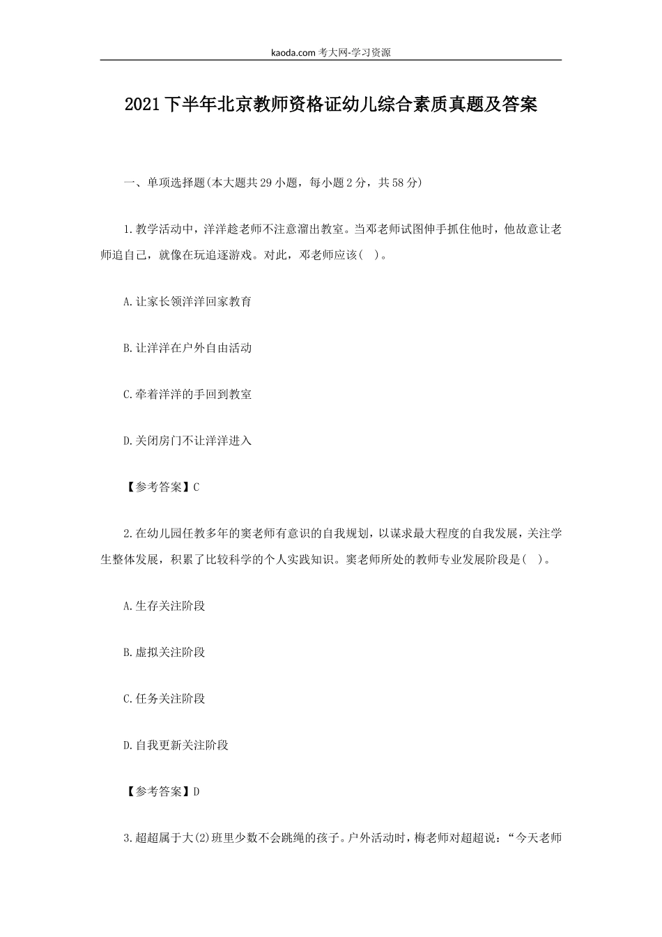 考大网_2021下半年北京教师资格证幼儿综合素质真题及答案kaoda.com.doc_第1页