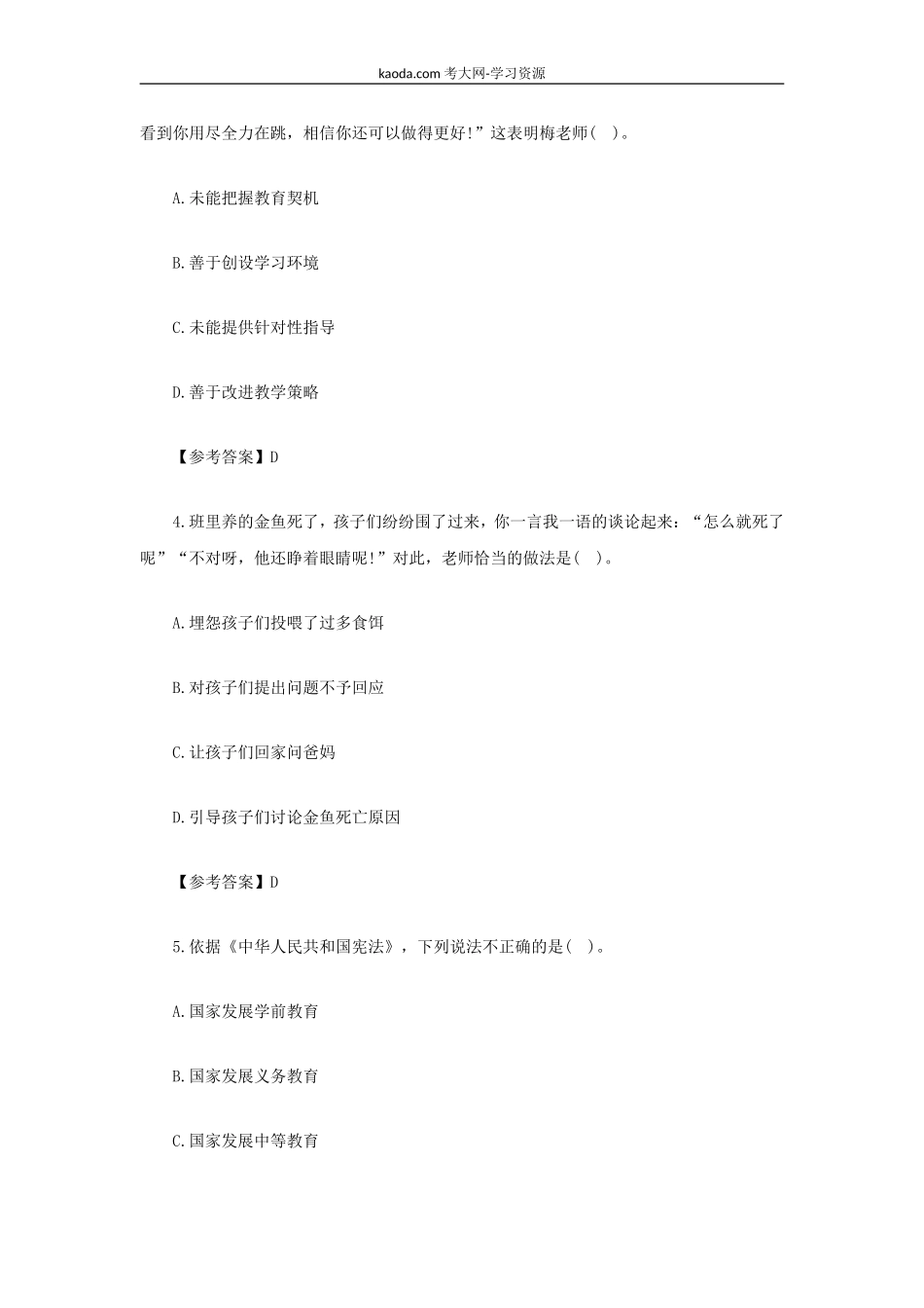 考大网_2021下半年北京教师资格证幼儿综合素质真题及答案kaoda.com.doc_第2页