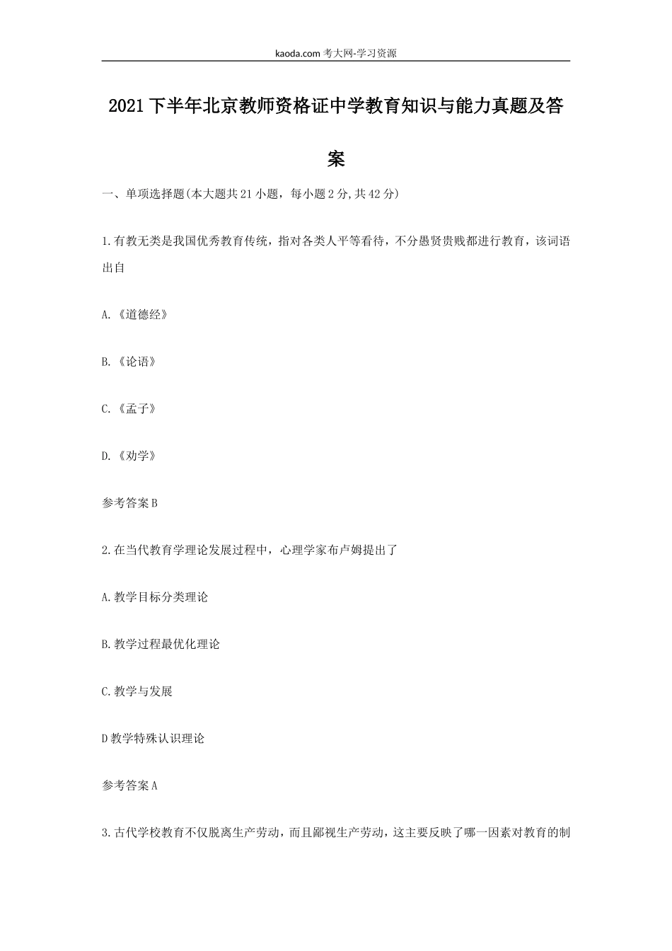 考大网_2021下半年北京教师资格证中学教育知识与能力真题及答案kaoda.com.doc_第1页