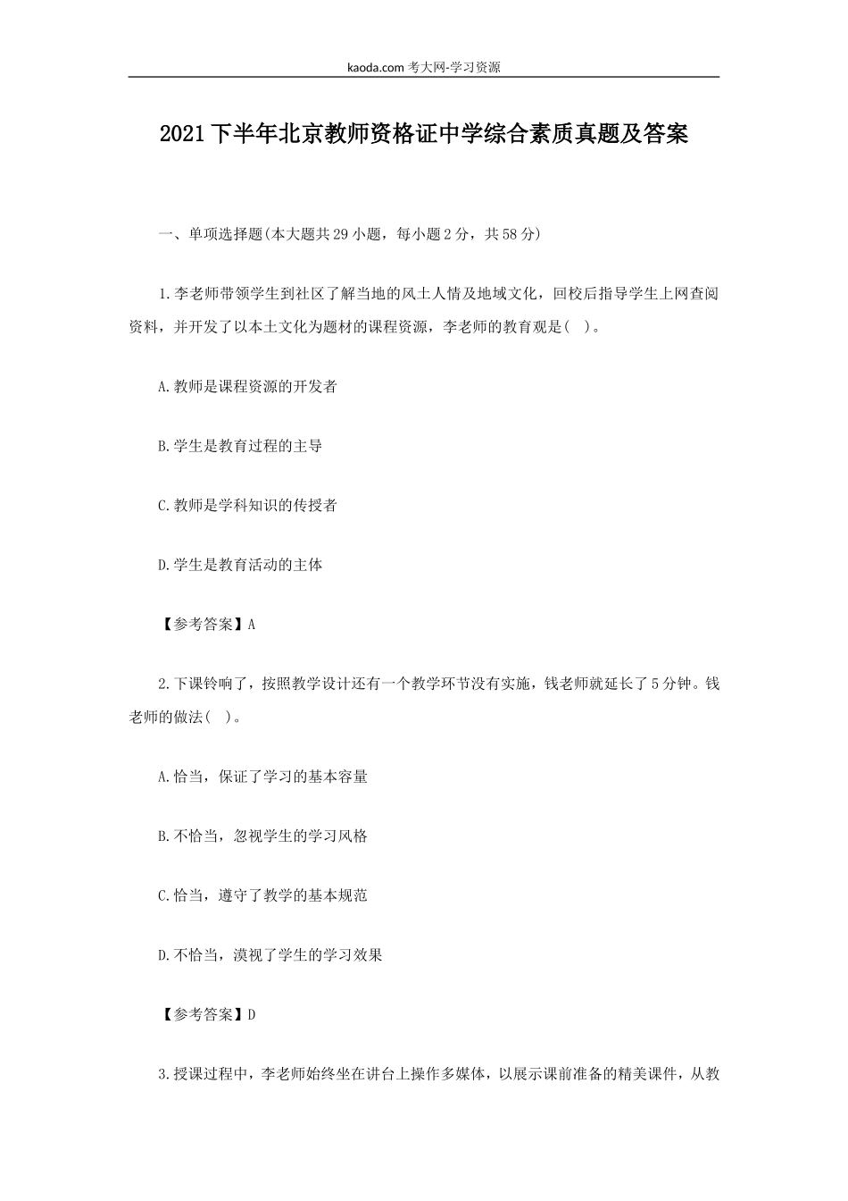 考大网_2021下半年北京教师资格证中学综合素质真题及答案kaoda.com.doc_第1页