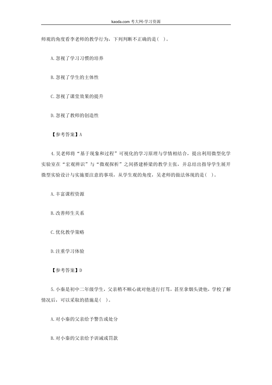 考大网_2021下半年北京教师资格证中学综合素质真题及答案kaoda.com.doc_第2页