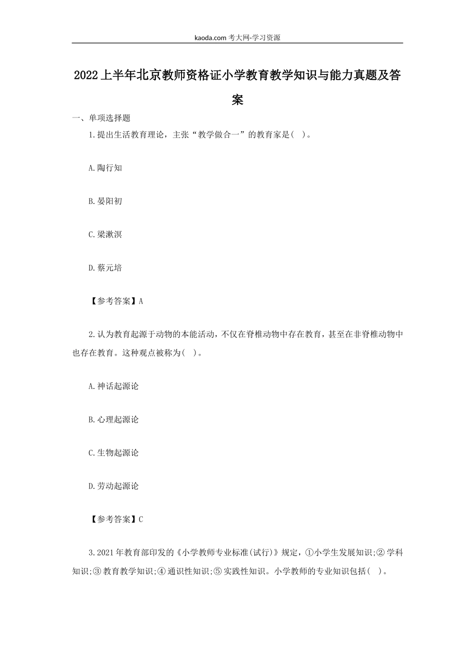 考大网_2022上半年北京教师资格证小学教育教学知识与能力真题及答案kaoda.com.doc_第1页
