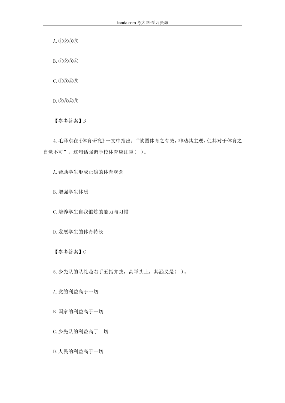 考大网_2022上半年北京教师资格证小学教育教学知识与能力真题及答案kaoda.com.doc_第2页