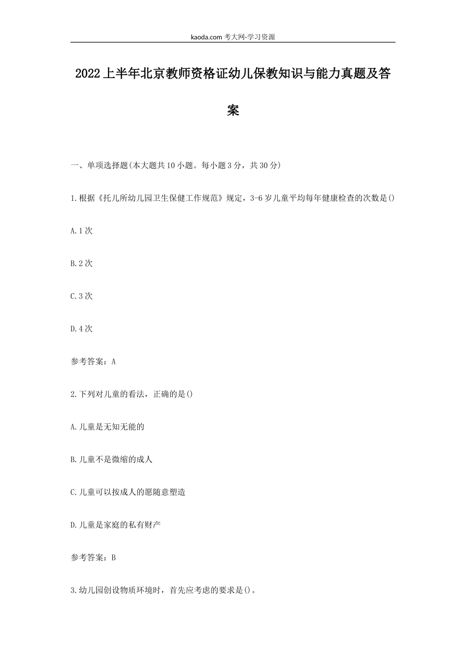 考大网_2022上半年北京教师资格证幼儿保教知识与能力真题及答案kaoda.com.doc_第1页